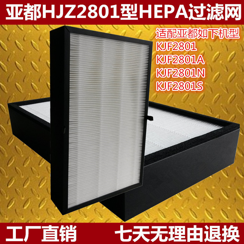 适配亚都KJF2801N/S/A/2801/2空气净化器滤芯HEPA有效除尘过滤网