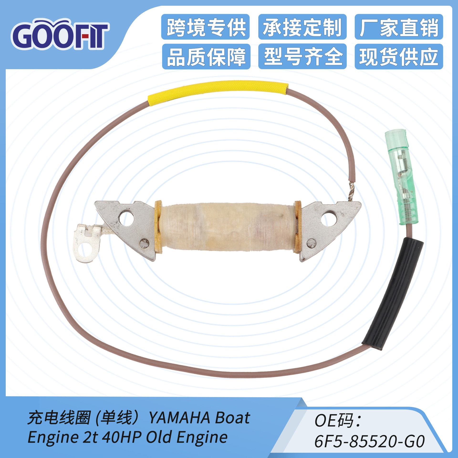 GOOFIT 点火线圈适配充电线圈 (单线) OE码:6F5-85520-G0
