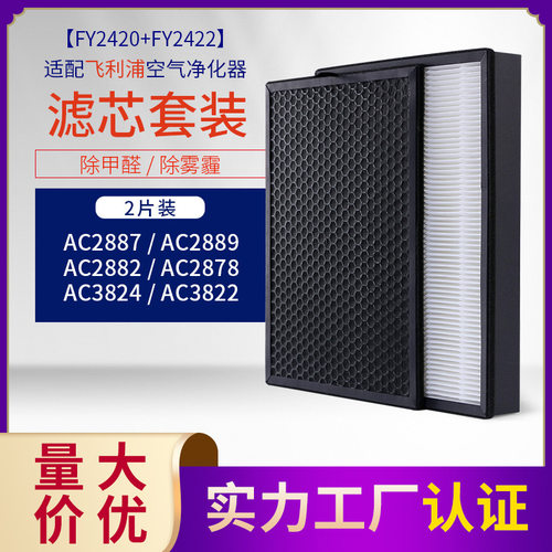 适配菲利浦空气净化器AC2882 2878 2887 3822滤网fy2422/2420滤芯