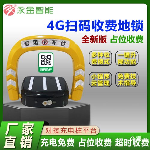 4G扫码付费地锁对接新能源充电桩防占位充电车位锁