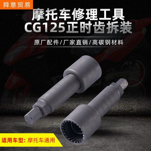 摩托车发动机修理工具 CG125正时齿轮 斜齿工具 原厂配件厂家直销