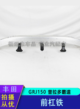 适配普拉多霸道前防撞梁前杠铁LC150普拉多保险杠加强件52021-0G0