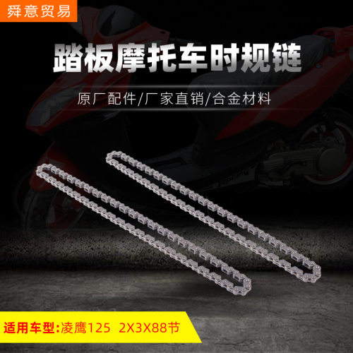 踏板摩托车发动机配件2*3*88节时规链 凌鹰125小链条原配件厂直销