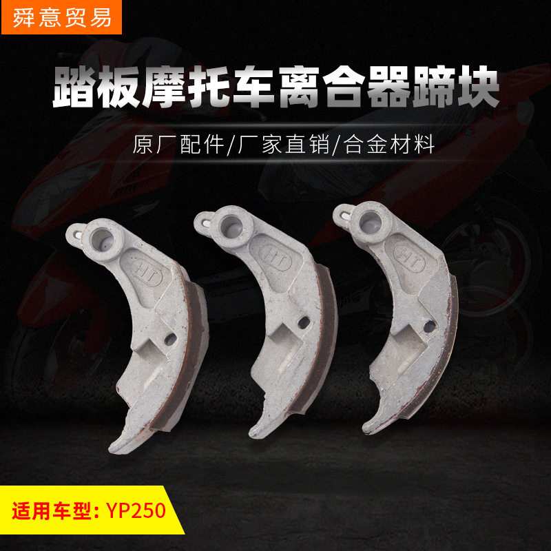 踏板摩托车发动机大排量离合器蹄块 YP250老款配件原厂配件厂直销