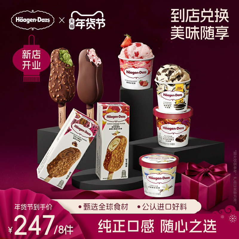 【到店兑换】哈根达斯任意口味原装小杯/脆皮冰淇淋*8电子兑换券