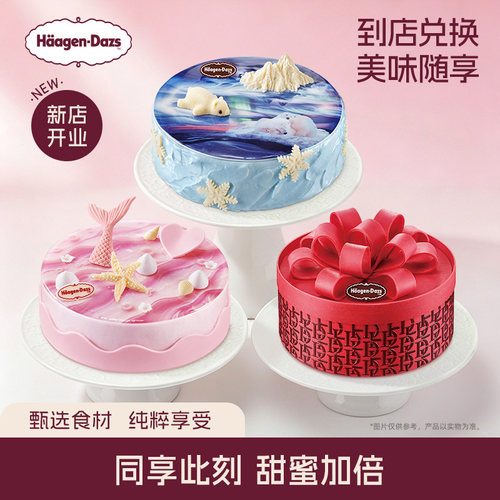 【到店兑换】哈根达斯蛋糕冰淇淋10款任选兑券