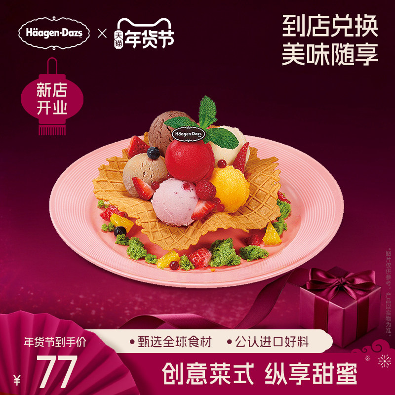 【到店兑换】哈根达斯冰淇淋心花怒放创意菜式冰淇淋单次兑换券