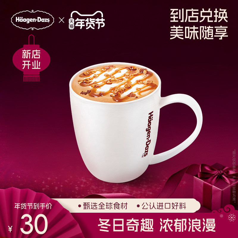 【到店兑换】哈根达斯冬季饮品焦糖坚果风味拿铁咖啡单次兑换券