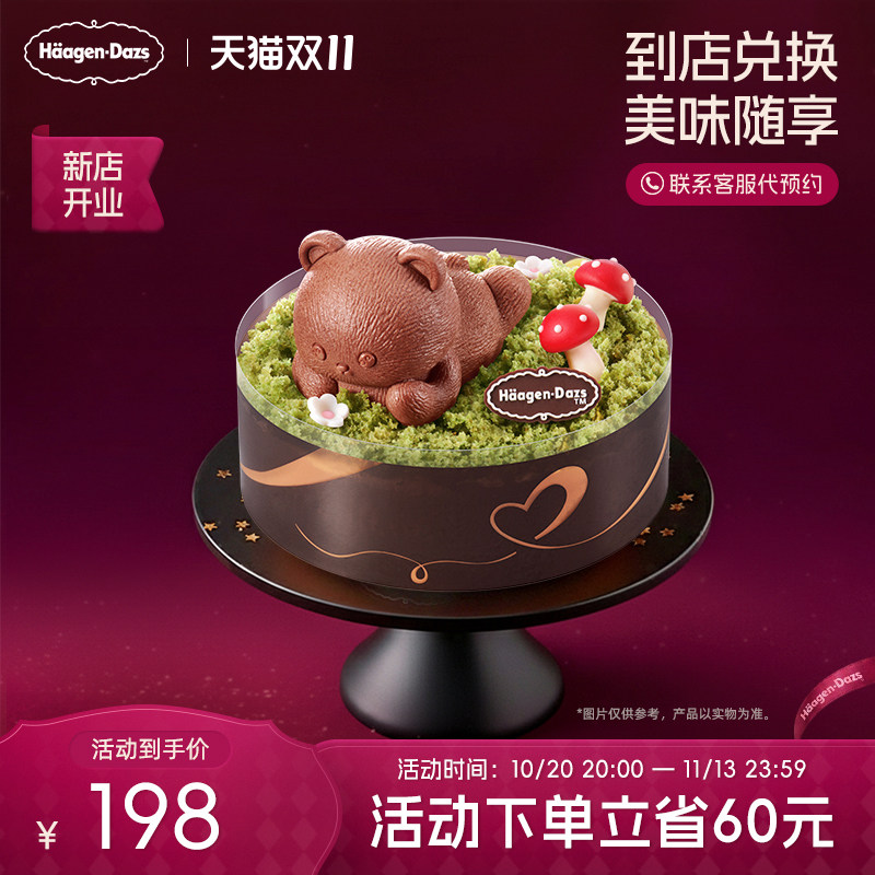 【到店兑换】哈根达斯冰淇淋趴趴熊蛋糕冰淇淋单次兑换券