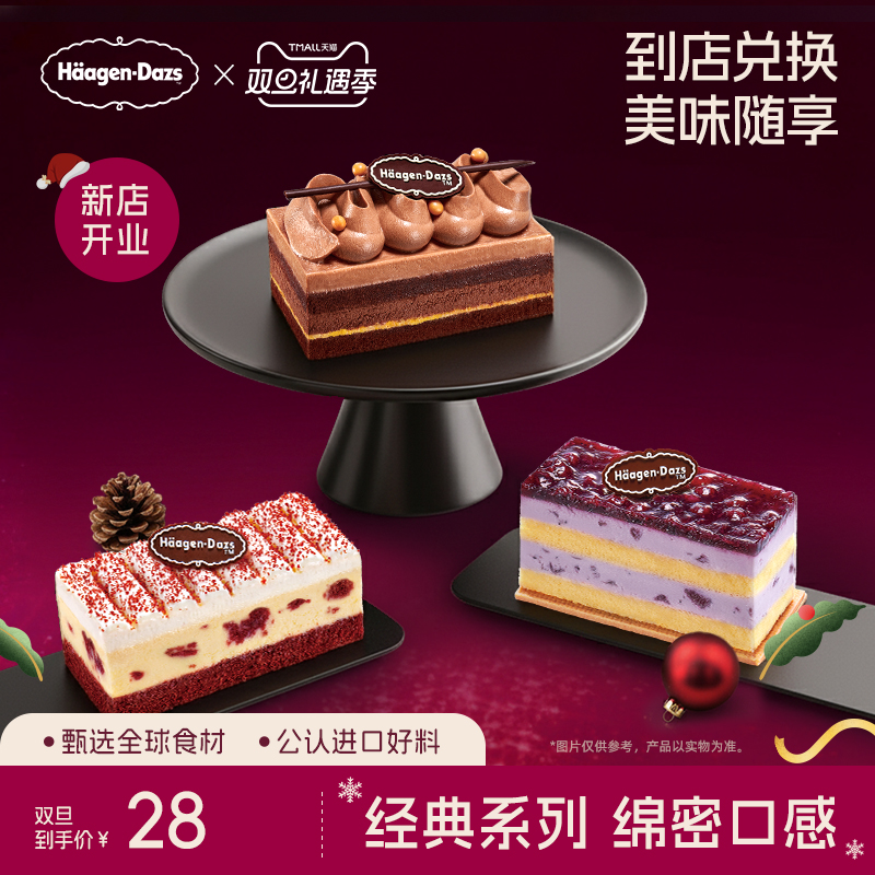 【到店兑换】哈根达斯冷藏单片蛋糕三种口味生日蛋糕通用电子券