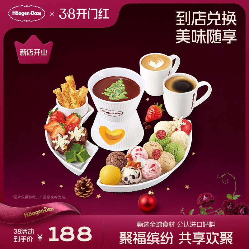 【到店兑换】哈根达斯冬季新品冰淇淋聚福冰淇淋缤纷锅电子兑换券