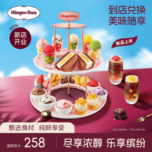 【到店兑换】哈根达斯夏季新品乐享缤纷塔冰淇淋套餐电子兑换券