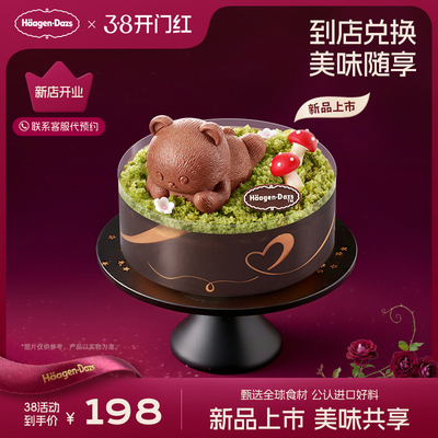 【到店兑换】哈根达斯冰淇淋趴趴熊蛋糕冰淇淋单次兑换券