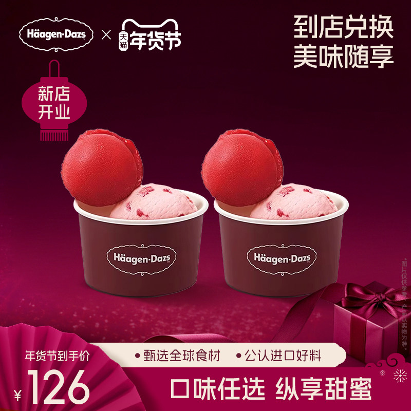 【到店兑换】哈根达斯冰淇淋双球杯*2经典口味冰淇淋单次兑换券