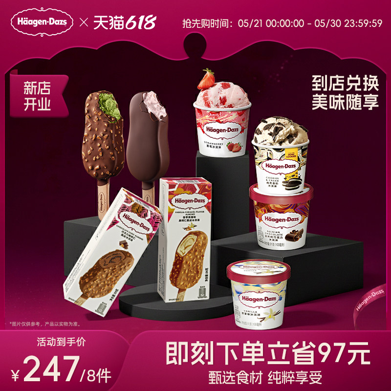 【到店兑换】哈根达斯任意口味原装小杯/脆皮冰淇淋*8电子兑换券