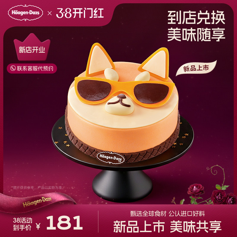 【到店兑换】哈根达斯冰淇淋新品酷酷来柴蛋糕冰淇淋单次兑换券