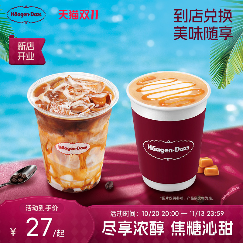 【到店兑换】哈根达斯焦糖风味拿铁咖啡（冰/热） 345ml/450ml