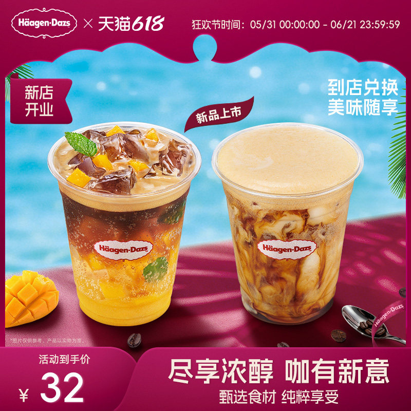 【到店兑换】哈根达斯芒果雪芭气泡咖啡/冰震浮云拿铁咖啡345ml