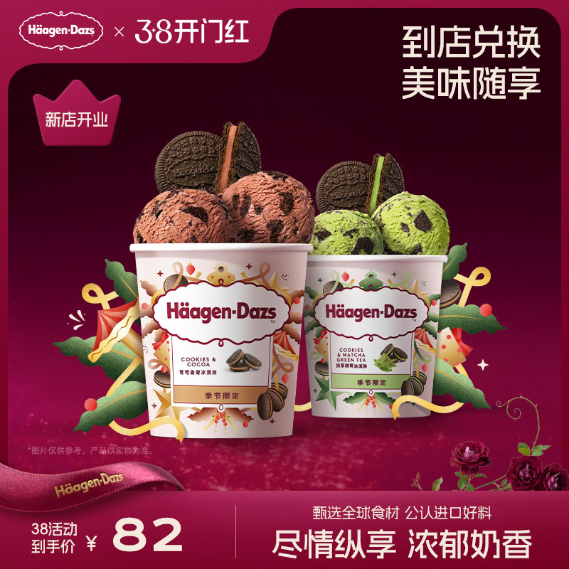 【到店兑换】哈根达斯抹茶曲奇/可可曲奇冰淇淋小杯单次兑换券