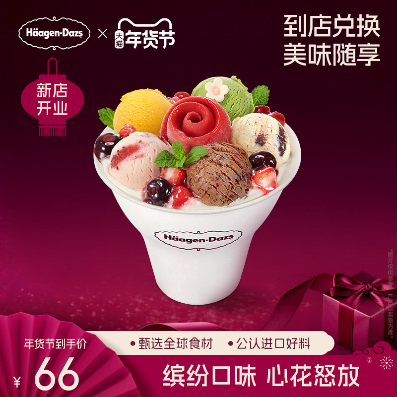 【到店兑换】哈根达斯冰淇淋心花怒放冰淇淋哈菲杯单次兑换券