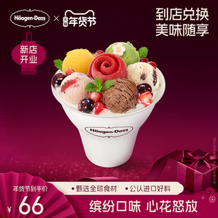 【到店兑换】哈根达斯冰淇淋心花怒放冰淇淋哈菲杯单次兑换券