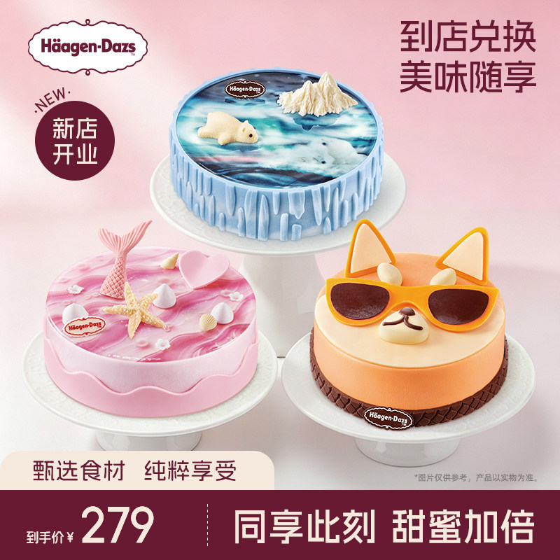 【到店兑换】哈根达斯620g蛋糕冰淇淋14种口味任选通用电子兑换券