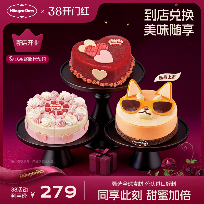 【到店兑换】哈根达斯620g蛋糕冰淇淋15种口味任选通用电子兑换券