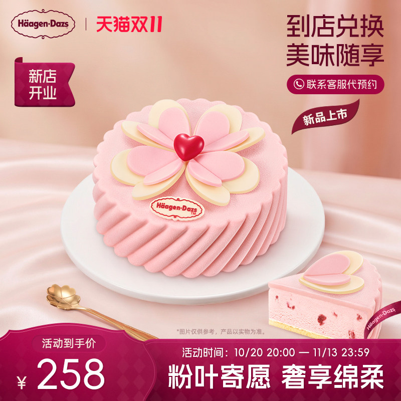 【到店兑换】哈根达斯幸运四叶草造型蛋糕冰淇淋350g
