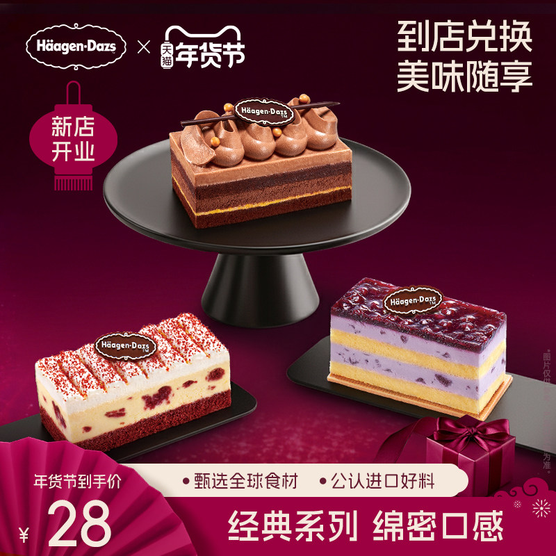 【到店兑换】哈根达斯冷藏单片蛋糕三种口味生日蛋糕通用电子券