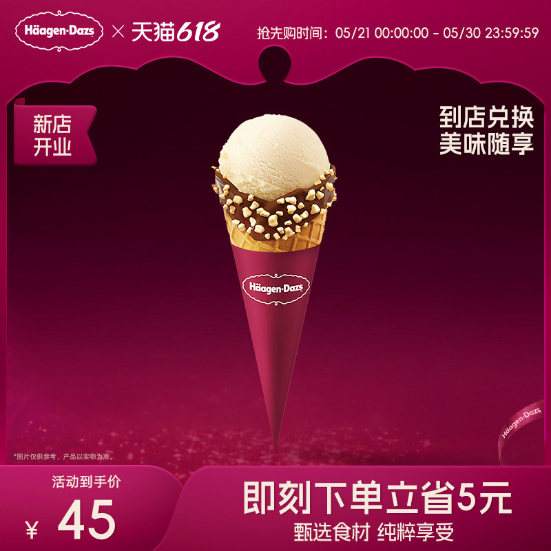 【到店兑换】哈根达斯经典口味华夫筒冰淇淋单次电子兑换券