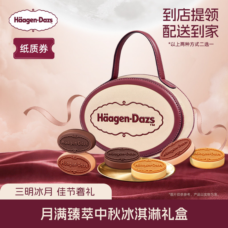 【中秋礼盒】哈根达斯月满臻萃中秋三明治型冰淇淋礼盒纸质券送礼