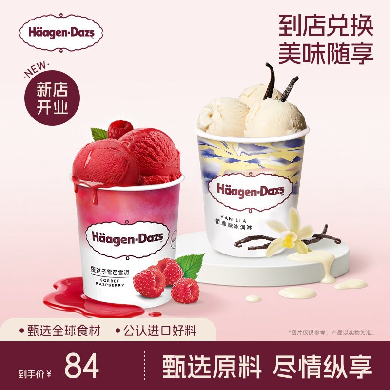 【到店兑换】哈根达斯冰淇淋原装品脱650ml单个装通用电子券
