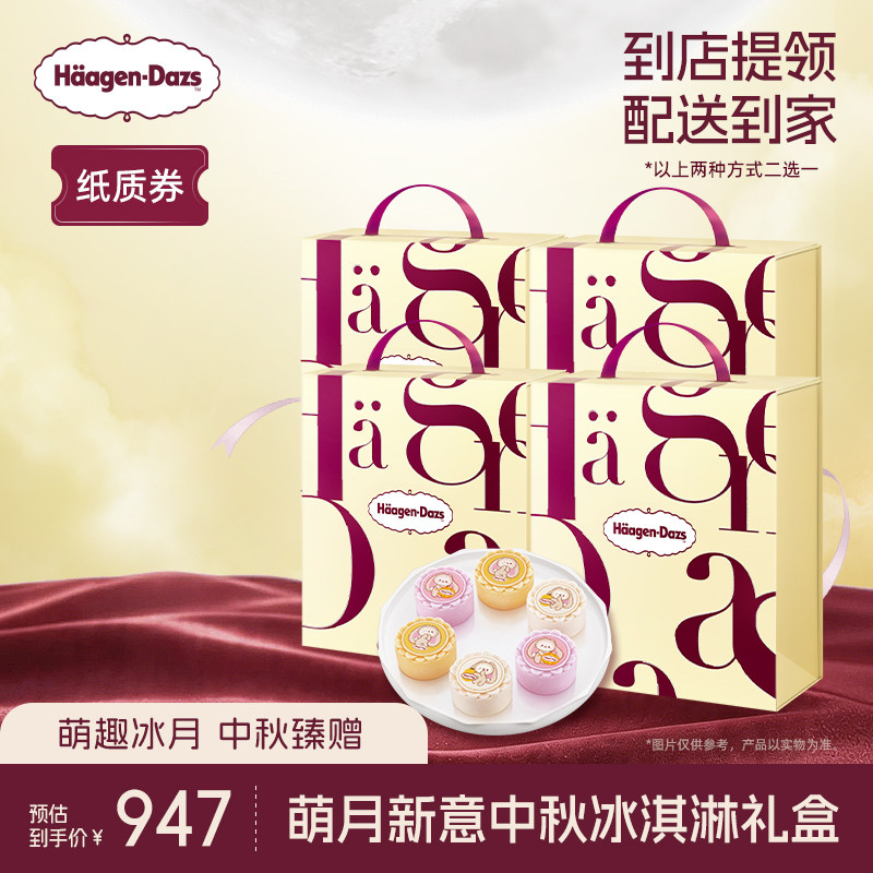 【中秋礼盒】哈根达斯萌月新意中秋雪芭雪泥冰淇淋礼盒纸质券*4