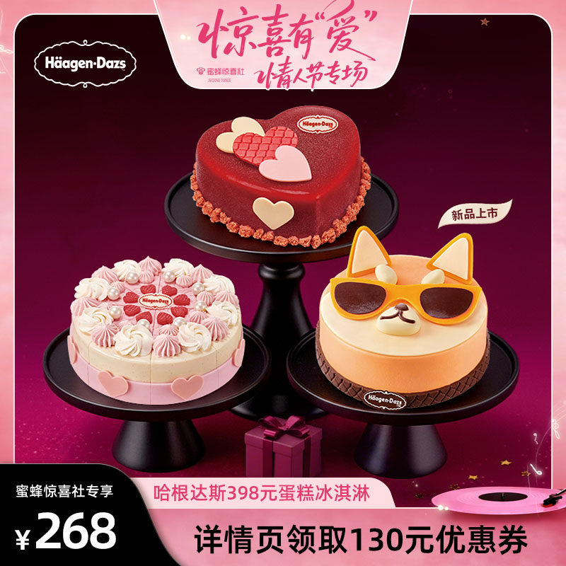 【情人节专场】到店兑换-哈根达斯620g蛋糕冰淇淋口味任选兑换券
