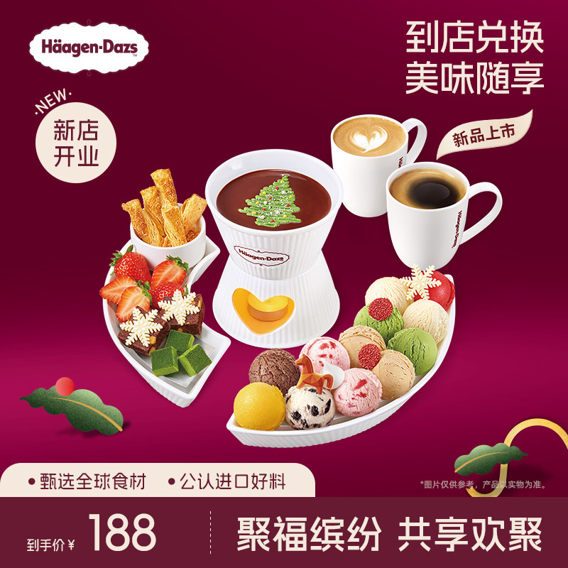 【到店兑换】哈根达斯冬季新品冰淇淋聚福冰淇淋缤纷锅电子兑换券