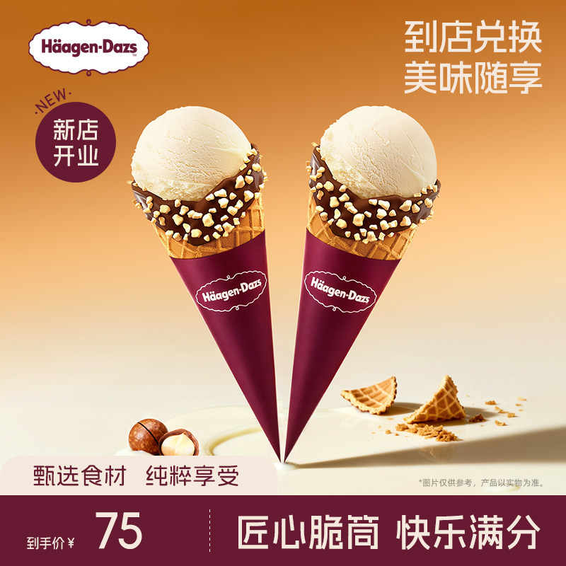 【到店兑换】哈根达斯冰淇淋经典口味华夫筒冰淇淋*2电子兑换券