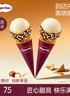 【到店兑换】哈根达斯冰淇淋经典口味华夫筒冰淇淋*2电子兑换券