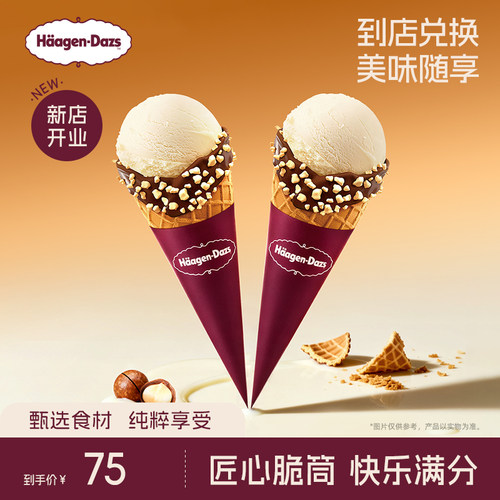 【到店兑换】哈根达斯冰淇淋经典口味华夫筒冰淇淋*2电子兑换券