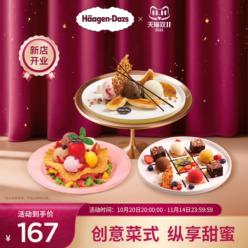 【到店兑换】哈根达斯冰淇淋创意甜品菜式任选2份单次兑换券