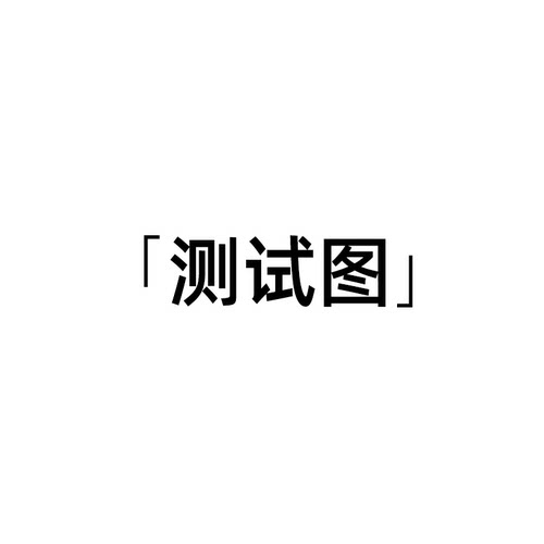 【测试链接】拍下不发货