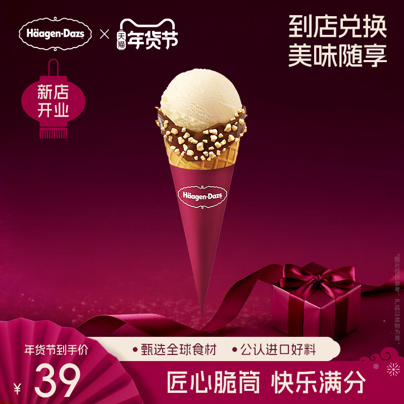【到店兑换】哈根达斯经典口味华夫筒冰淇淋单次电子兑换券