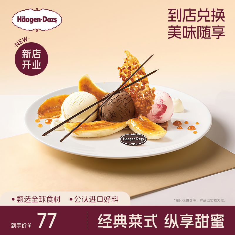 【到店兑换】哈根达斯冰淇淋甜心香蕉船香草味创意菜式单次兑换券