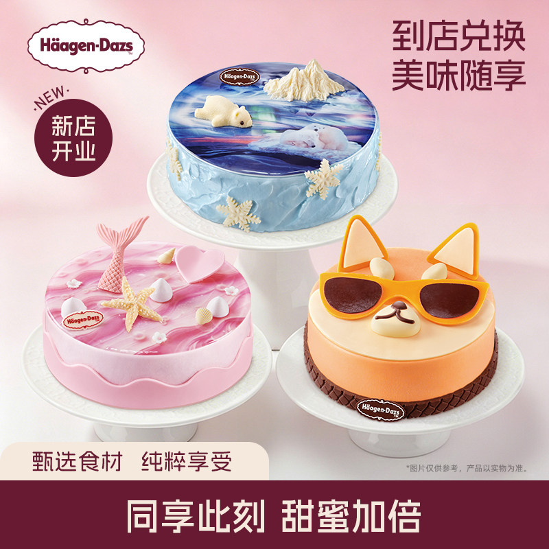 【到店兑换】哈根达斯620g蛋糕冰淇淋14种口味任选通用电子兑换券