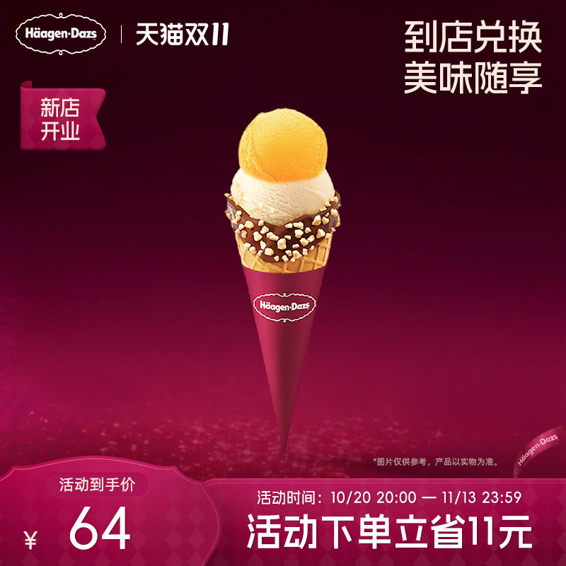【到店兑换】哈根达斯冰淇淋双球华夫筒经典口味通用电子券