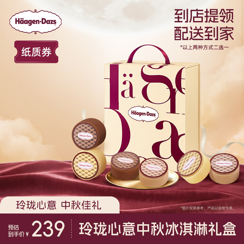 【中秋礼盒】哈根达斯玲珑心意中秋冰淇淋礼盒纸质券中秋礼盒