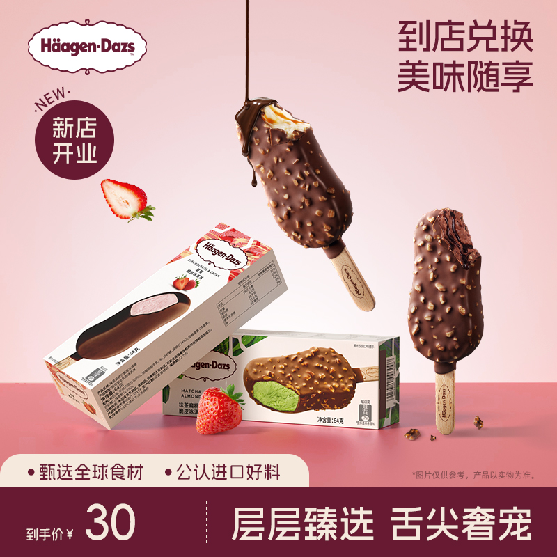 【到店兑换】哈根达斯冰淇淋脆皮条经典口味任选1支电子兑换券