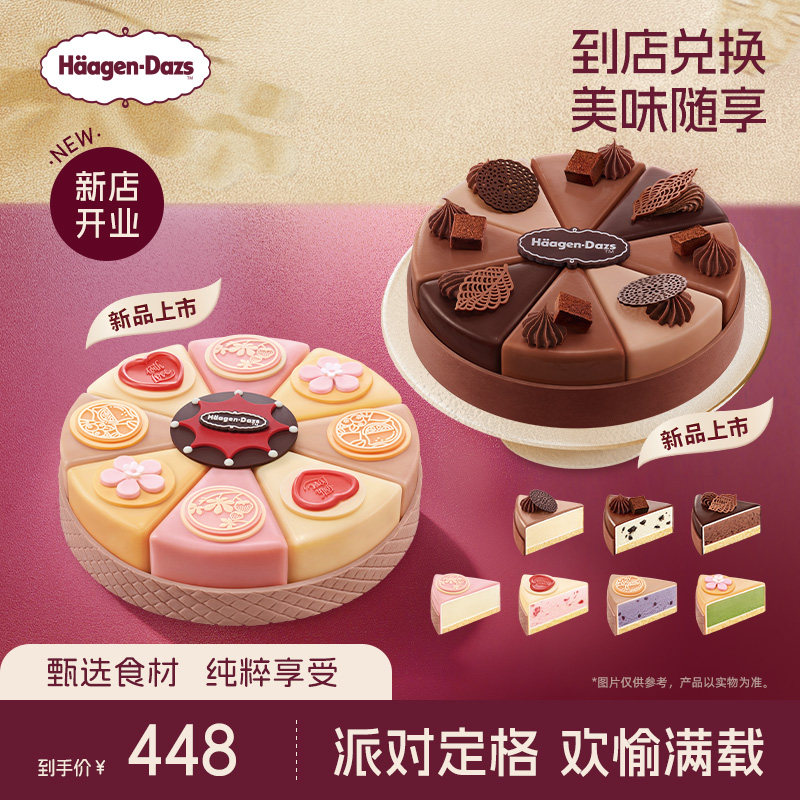 【到店兑换】哈根达斯1030g新品派对八拼蛋糕冰淇淋电子兑换券