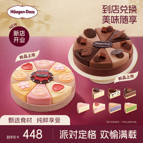 【到店兑换】哈根达斯1030g新品派对八拼蛋糕冰淇淋电子兑换券