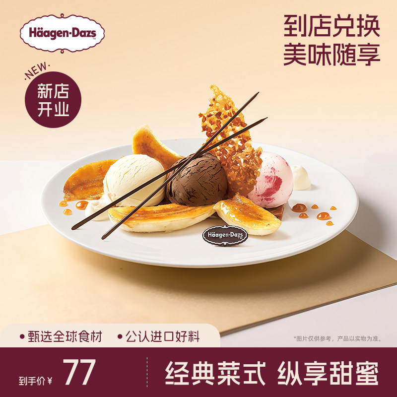 【到店兑换】哈根达斯冰淇淋甜心香蕉船香草味创意菜式单次兑换券
