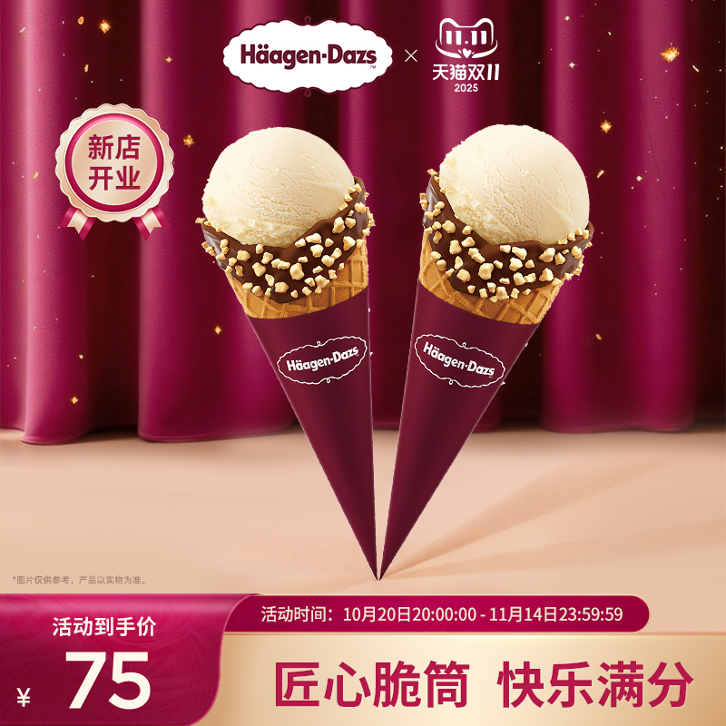 【到店兑换】哈根达斯冰淇淋经典口味华夫筒冰淇淋*2电子兑换券